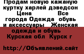 Продам новую кажаную куртку.харлей дэведсон › Цена ­ 40 000 - Все города Одежда, обувь и аксессуары » Женская одежда и обувь   . Курская обл.,Курск г.